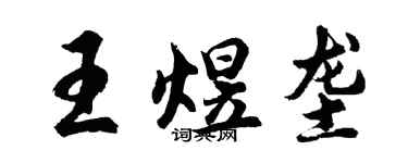 胡問遂王煜壟行書個性簽名怎么寫