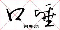 口壅若川的意思_口壅若川的解釋_國語詞典