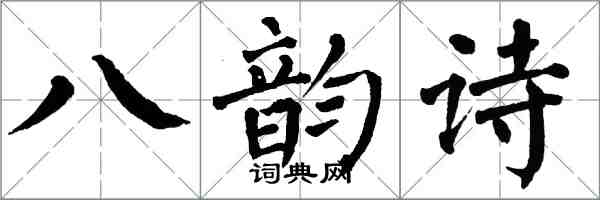 翁闓運八韻詩楷書怎么寫