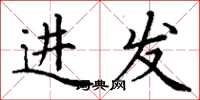 丁謙進發楷書怎么寫