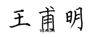 何伯昌王甫明楷書個性簽名怎么寫