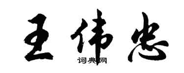 胡問遂王偉忠行書個性簽名怎么寫