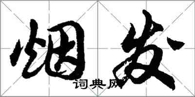 胡問遂煙發行書怎么寫