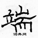 駱恆光寫的硬筆隸書端