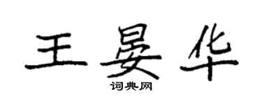 袁強王晏華楷書個性簽名怎么寫