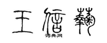 陳聲遠王信菊篆書個性簽名怎么寫