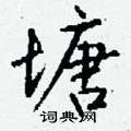 朊楷書怎么寫好看_朊硬筆楷書書法_朊鋼筆楷書字帖