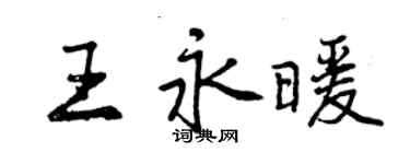 曾慶福王永暖行書個性簽名怎么寫