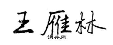 曾慶福王雁林行書個性簽名怎么寫