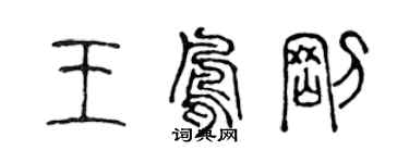 陳聲遠王鳳剛篆書個性簽名怎么寫