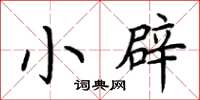 荊霄鵬小辟楷書怎么寫