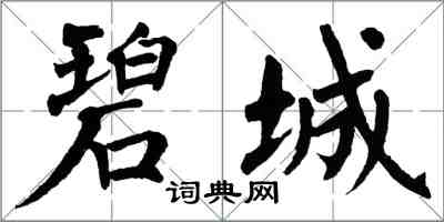 翁闓運碧城楷書怎么寫