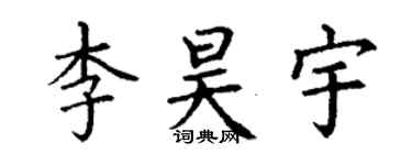 丁謙李昊宇楷書個性簽名怎么寫