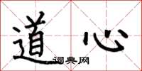 何伯昌道心楷書怎么寫