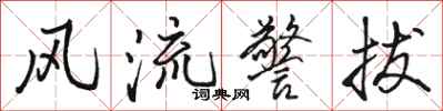 駱恆光風流警拔行書怎么寫