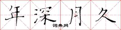 黃華生年深月久楷書怎么寫