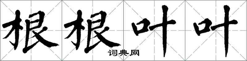 翁闓運根根葉葉楷書怎么寫