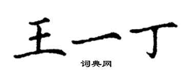 丁謙王一丁楷書個性簽名怎么寫