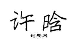 袁強許晗楷書個性簽名怎么寫
