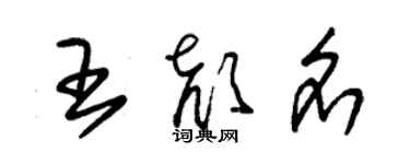 朱錫榮王顏名草書個性簽名怎么寫