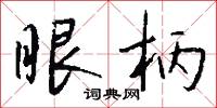 磝衍的意思_磝衍的解釋_國語詞典