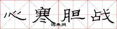 范連陞心寒膽戰隸書怎么寫