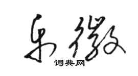 駱恆光樂徽草書個性簽名怎么寫