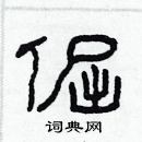 林少明寫的硬筆隸書倔