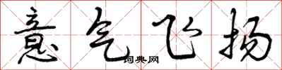 曾慶福意氣飛揚行書怎么寫