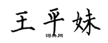何伯昌王平妹楷書個性簽名怎么寫
