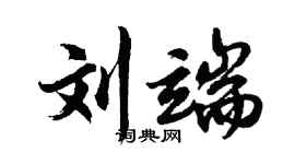 胡問遂劉端行書個性簽名怎么寫