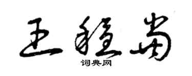 曾慶福王穩當草書個性簽名怎么寫