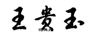 胡問遂王貴玉行書個性簽名怎么寫