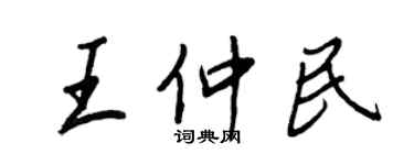 王正良王仲民行書個性簽名怎么寫