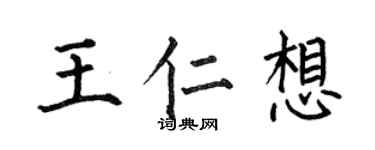 何伯昌王仁想楷書個性簽名怎么寫
