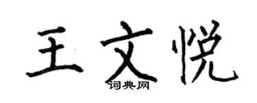 何伯昌王文悅楷書個性簽名怎么寫