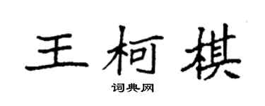 袁強王柯棋楷書個性簽名怎么寫