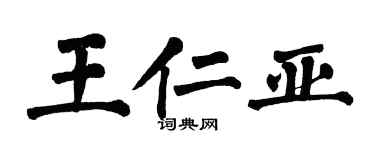 翁闓運王仁亞楷書個性簽名怎么寫