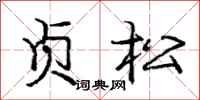 龐中華貞松行書怎么寫