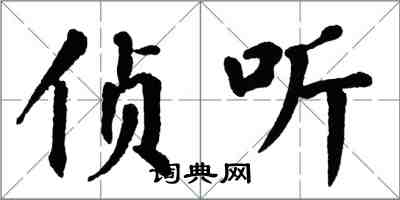 翁闓運偵聽楷書怎么寫