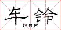 范連陞車鈴隸書怎么寫