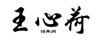 胡問遂王心荷行書個性簽名怎么寫