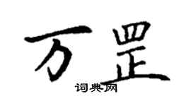 丁謙萬罡楷書個性簽名怎么寫