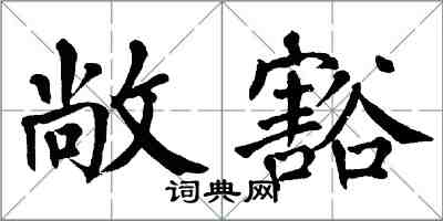 翁闓運敞豁楷書怎么寫