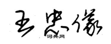 朱錫榮王忠儀草書個性簽名怎么寫