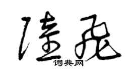 曾慶福陸飛草書個性簽名怎么寫