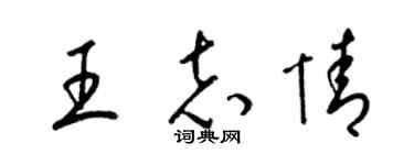 梁錦英王志情草書個性簽名怎么寫