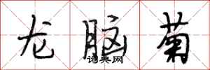段相林龍腦菊行書怎么寫