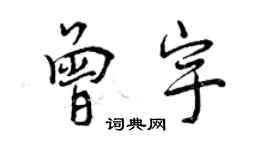 曾慶福曾宇行書個性簽名怎么寫