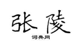 袁強張陵楷書個性簽名怎么寫